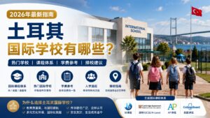 土耳其国际学校有哪些？2026年热门国际学校、学费及择校指南